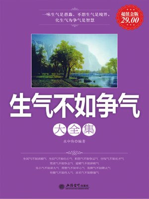 cover image of 生气不如争气大全集 (Better Success than Anger Collection)